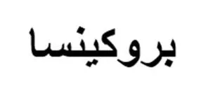بروكينسا — UAE trademark, Class 5, No. 373960