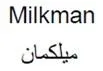 Milkman ميلكمان
