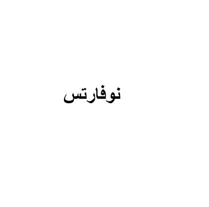 نوفارتس — UAE trademark, Class 5, No. 463345