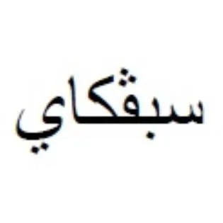 سبفكاي — UAE trademark, Class 5, No. 370216