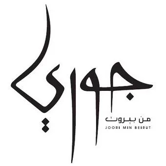 جوري من بيروت Joori min Beirut