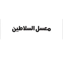 معسل السلاطين — UAE trademark, Class 34, No. 458039