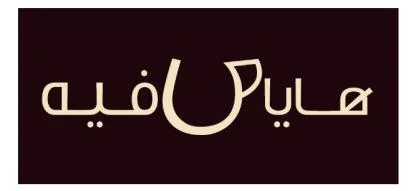 هاياكافيه — UAE trademark, Class 35, No. 478530