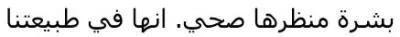 بشرة منظرها صحي انها في طبيعتنا