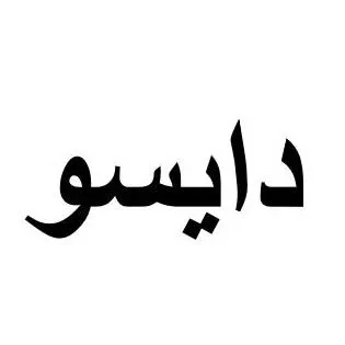 دايسو — UAE trademark, Class 35, No. 371973