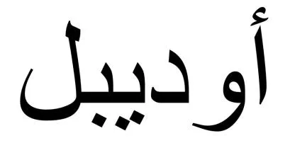أوديبل