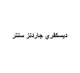 ديسكفري جاردنز سنتر — UAE trademark, Class 36, No. 470218