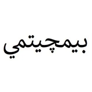 بيمچيتمي — UAE trademark, Class 5, No. 466423