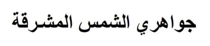 جواهري الشمس المشرقة