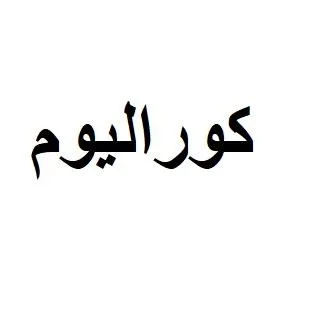 كوراليوم