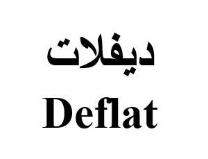 ديفلات Deflat — UAE trademark, Class 5, No. 459074