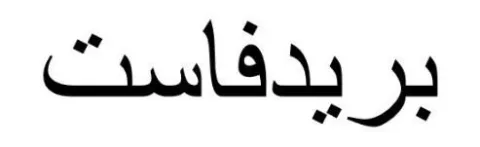 بريدفاست