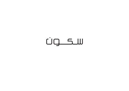 سكون