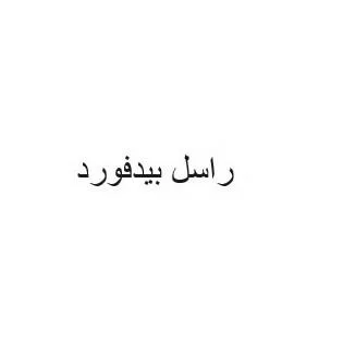 راس ل بيدفورد