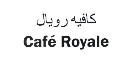 كافيه رويال Café Royale — UAE trademark in Class 43