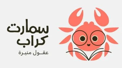 سمارت كراب عقول منيرة