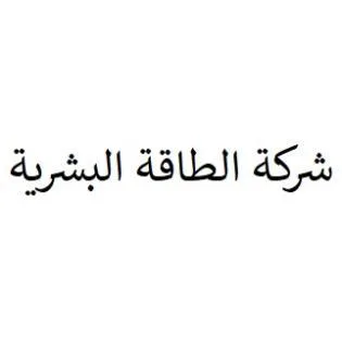 شركة الطاقة البشرية