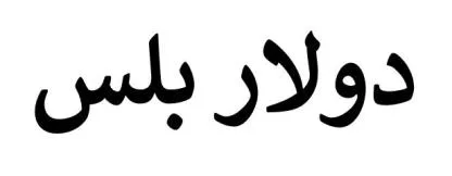 دولار بلس — UAE trademark, Class 35, No. 388998