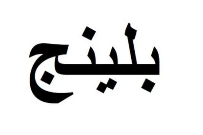 بلينج