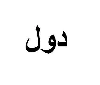 دول