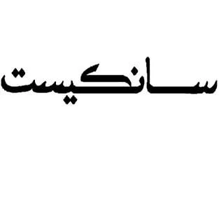 سانكيست