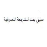 سيتي بنك للشريعة المصرفية
