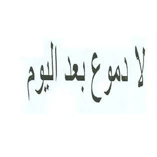 لا دموع بعد اليوم