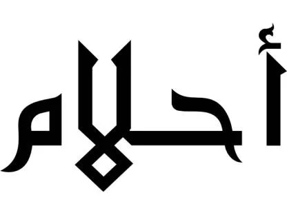 أحلام — UAE trademark, Class 25, No. 395985
